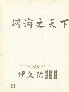 网游之天下无贼