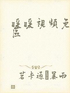 暖暖视频免费社区