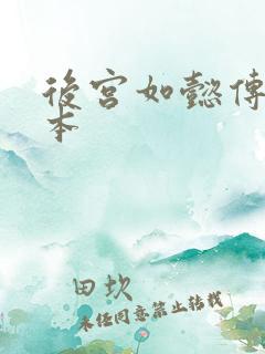 后宫如懿传第三本