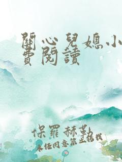 关心儿媳小说免费阅读