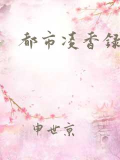 都市凌香录