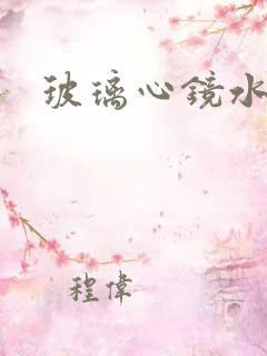 玻璃心镜水