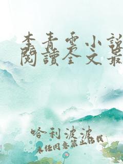 李青云小说免费阅读全文最新章节