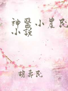 神医小农民有声小说