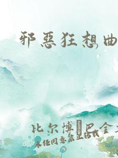 邪恶狂想曲