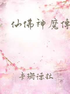 仙佛神魔传