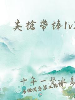 夹枪带棒1v2