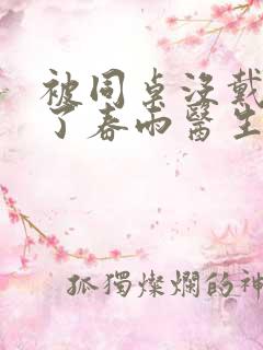 被同桌没戴套干了春雨医生