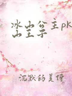 冰山公主pk冰山王子