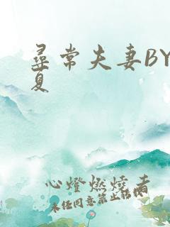 寻常夫妻BY写夏