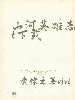 山河英雄志txt下载