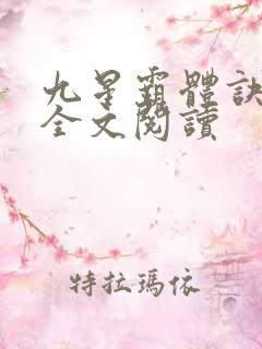 九星霸体诀免费全文阅读