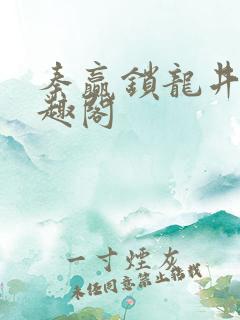 秦赢锁龙井 笔趣阁