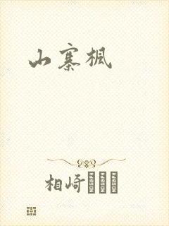 山寨枫