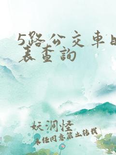 5路公交车时刻表查询
