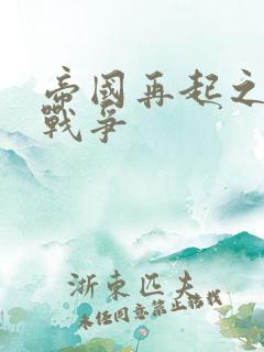 帝国再起之全面战争