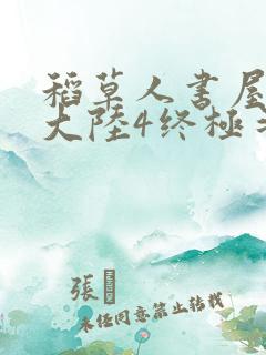 稻草人书屋斗罗大陆4终极斗罗