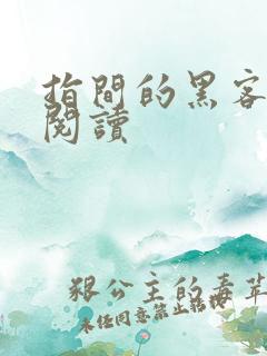 指间的黑客全文阅读