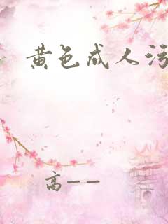 黄色成人污污污