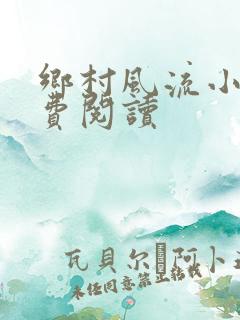 乡村风流小说免费阅读