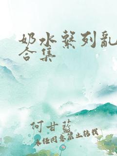 奶水系列乱小说合集