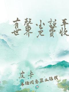 有声小说平凡的世界免费收听
