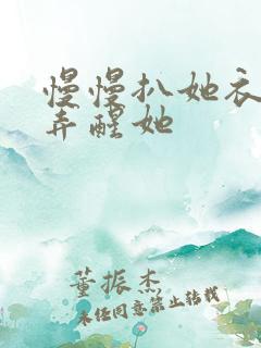 慢慢扒她衣服别弄醒她