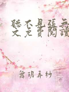 听不见张无声全文免费阅读