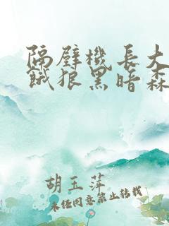 隔壁机长大叔是饿狼黑暗森林TXT