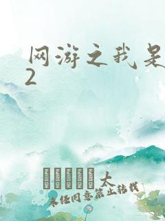 网游之我是死神2