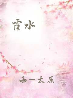 霍水