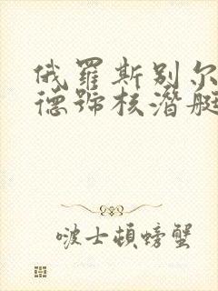 俄罗斯别尔哥罗德号核潜艇