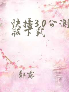 快播3.0公测版下载