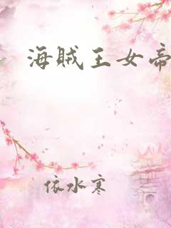 海贼王女帝h漫