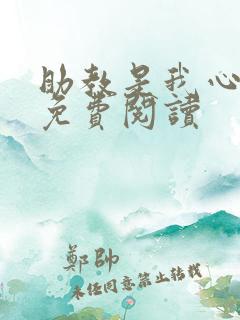 助教是我心尖宠免费阅读
