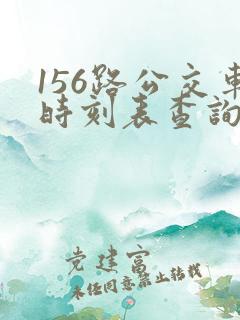 156路公交车时刻表查询