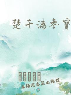 楚千漓参宝