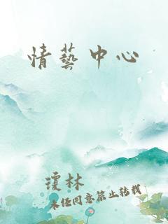 情艺中心