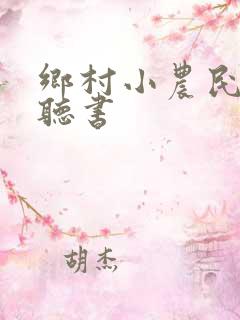 乡村小农民免费听书
