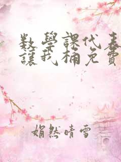 数学课代表趴下让我桶免费文