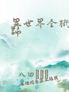 异世界全职业大师