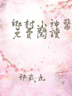 乡村小神医无梦免费阅读