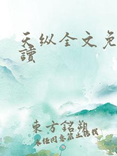 天纵全文免费阅读