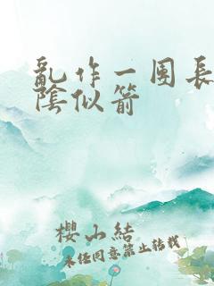 乱作一团长日光阴似箭