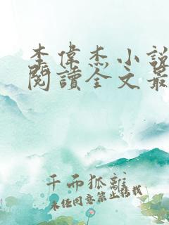 李伟杰小说免费阅读全文最新章节