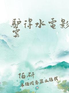 驴得水电影百度云
