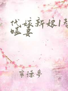 代嫁新娘1替身哑妻