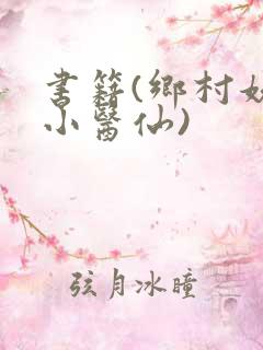 书籍(乡村妖孽小医仙)