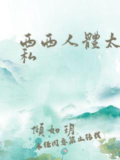 西西人体太胆隐私
