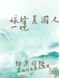 嫁给美国人的第一晚
